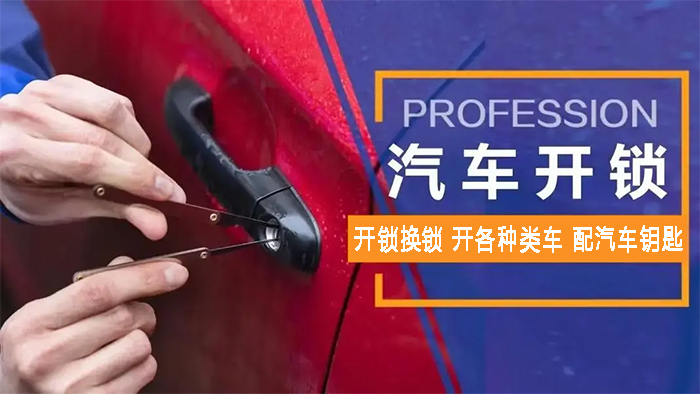 开汽车锁配钥匙 开汽车锁配钥匙